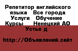 Репетитор английского языка - Все города Услуги » Обучение. Курсы   . Ненецкий АО,Устье д.